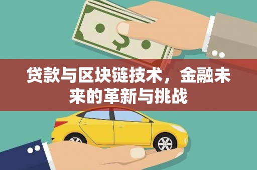 平果贷款与区块链技术，金融未来的革新与挑战