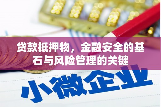 平果贷款抵押物，金融安全的基石与风险管理的关键