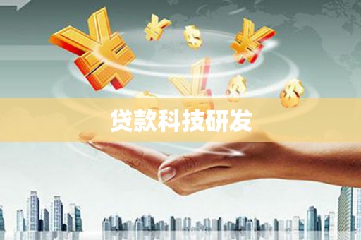 平果贷款科技研发