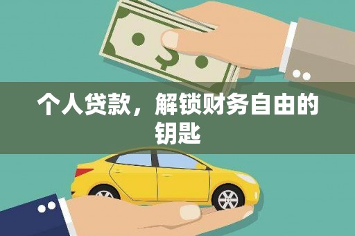 平果个人贷款，解锁财务自由的钥匙