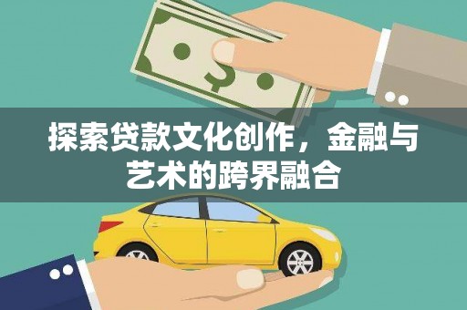 平果探索贷款文化创作，金融与艺术的跨界融合