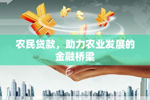 平果农民贷款，助力农业发展的金融桥梁