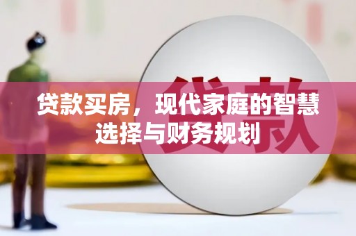 平果贷款买房，现代家庭的智慧选择与财务规划
