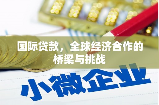 平果国际贷款，全球经济合作的桥梁与挑战