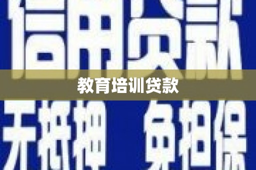 平果教育培训贷款
