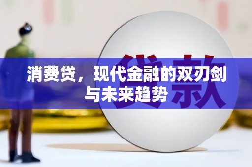 平果消费贷，现代金融的双刃剑与未来趋势