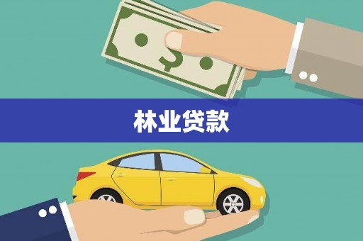 平果林业贷款