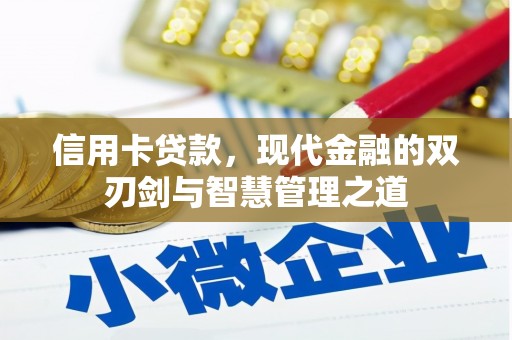 平果信用卡贷款，现代金融的双刃剑与智慧管理之道