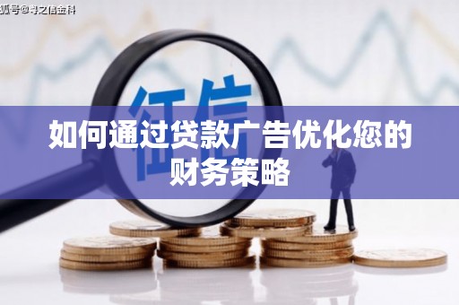 平果如何通过贷款广告优化您的财务策略