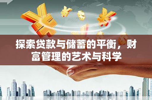 平果探索贷款与储蓄的平衡，财富管理的艺术与科学