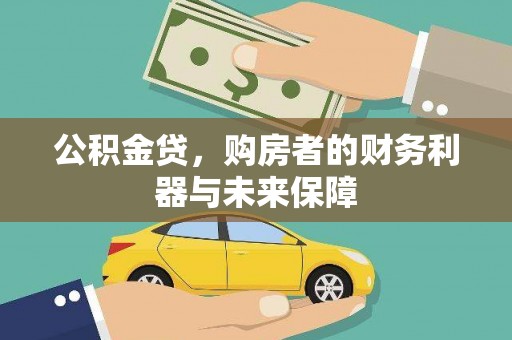 平果公积金贷，购房者的财务利器与未来保障