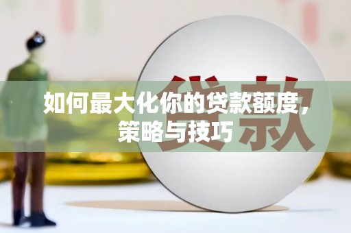 平果如何最大化你的贷款额度，策略与技巧