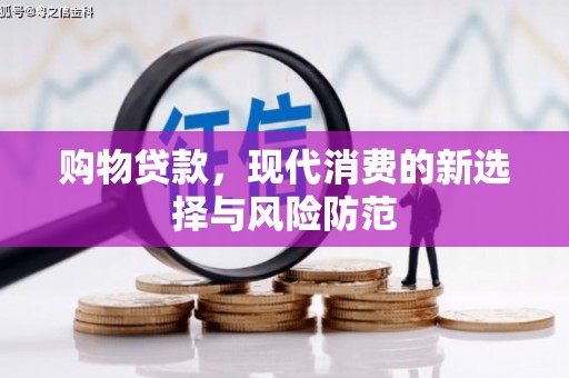 平果购物贷款，现代消费的新选择与风险防范