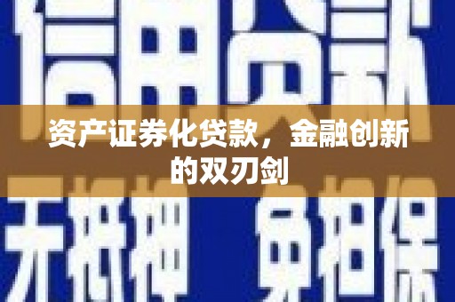 平果资产证券化贷款，金融创新的双刃剑