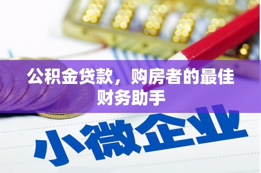 平果公积金贷款，购房者的最佳财务助手