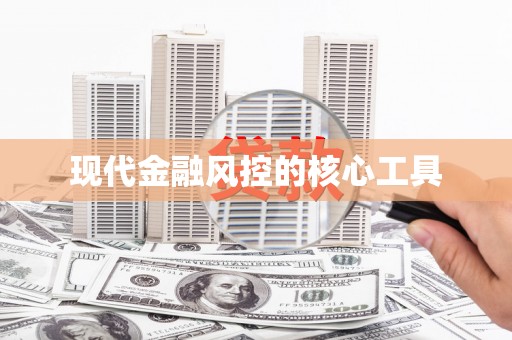 平果现代金融风控的核心工具