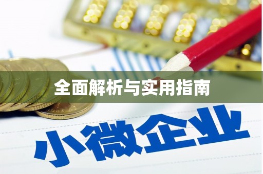 平果全面解析与实用指南