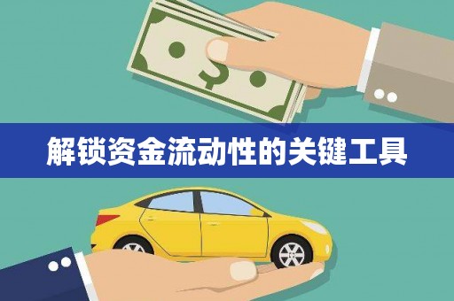 平果解锁资金流动性的关键工具