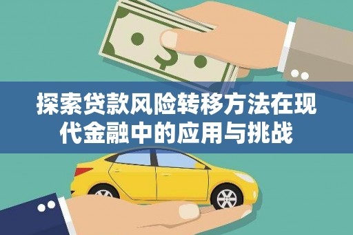平果探索贷款风险转移方法在现代金融中的应用与挑战