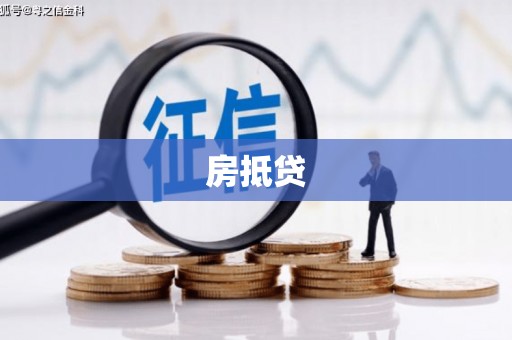 平果房抵贷