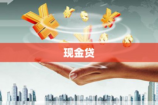 平果现金贷