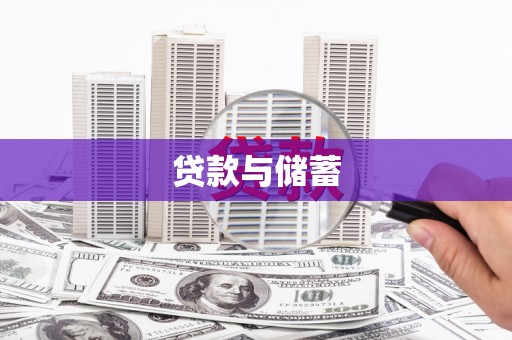 平果贷款与储蓄