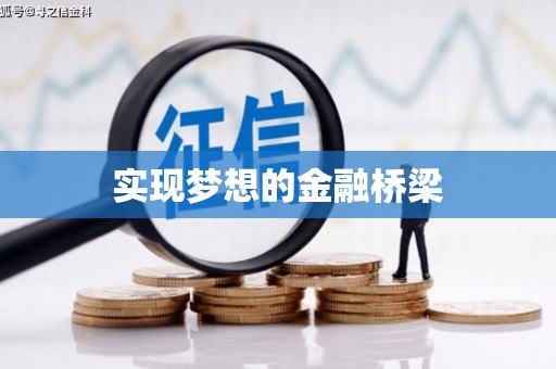 平果实现梦想的金融桥梁