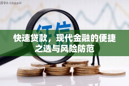 平果快速贷款，现代金融的便捷之选与风险防范