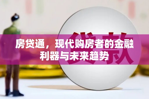 平果房贷通，现代购房者的金融利器与未来趋势