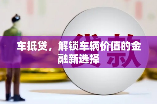 平果车抵贷，解锁车辆价值的金融新选择