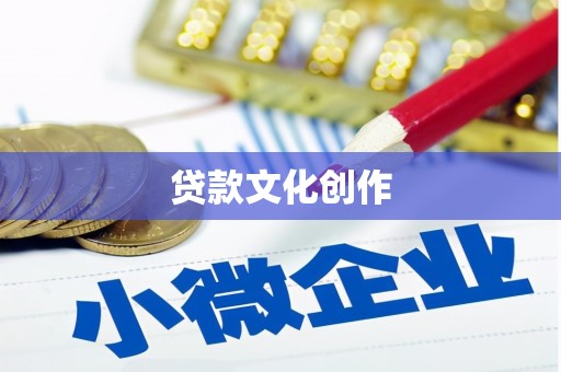 平果贷款文化创作