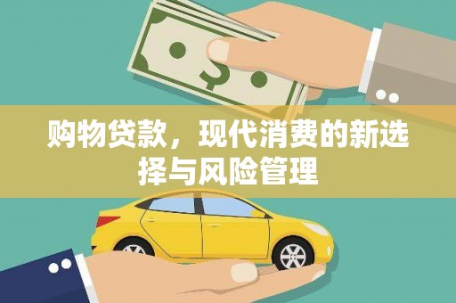 平果购物贷款，现代消费的新选择与风险管理