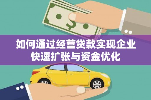 平果如何通过经营贷款实现企业快速扩张与资金优化