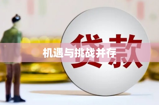 平果机遇与挑战并存