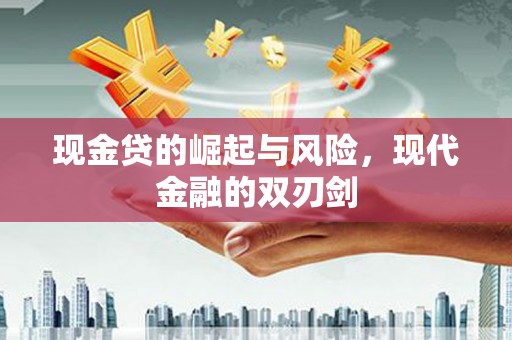 平果现金贷的崛起与风险，现代金融的双刃剑