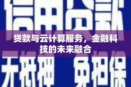 平果贷款与云计算服务，金融科技的未来融合