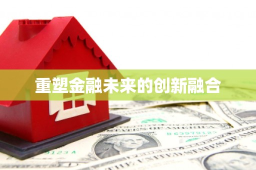 平果重塑金融未来的创新融合