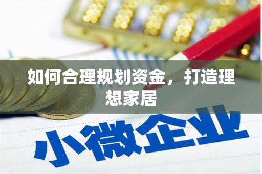 平果如何合理规划资金，打造理想家居