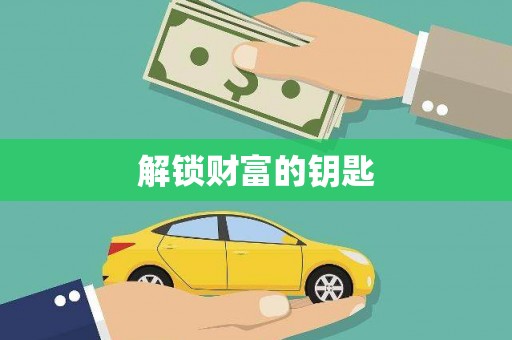 平果解锁财富的钥匙