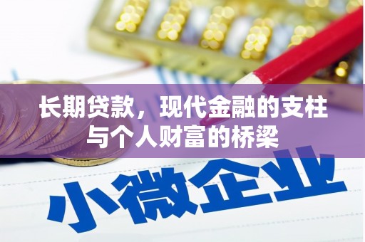 平果长期贷款，现代金融的支柱与个人财富的桥梁
