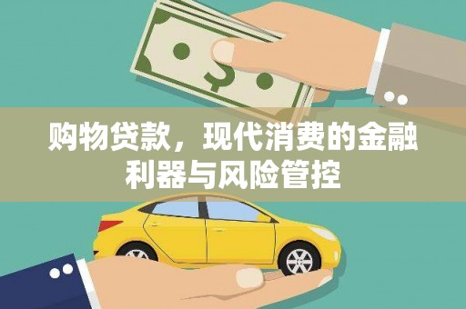 平果购物贷款，现代消费的金融利器与风险管控