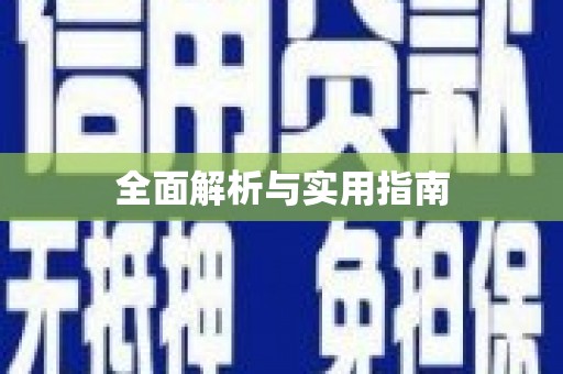 平果全面解析与实用指南