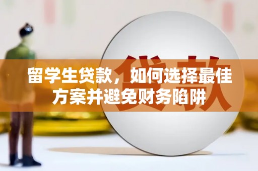平果留学生贷款，如何选择最佳方案并避免财务陷阱