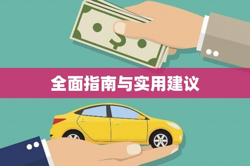 平果全面指南与实用建议