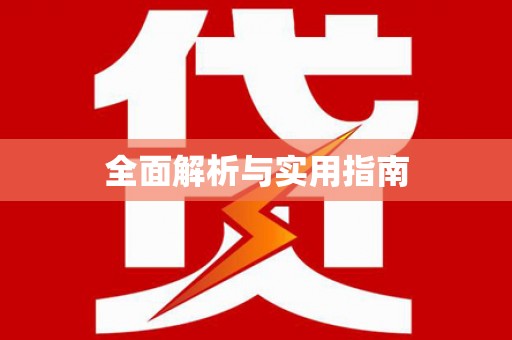 平果全面解析与实用指南