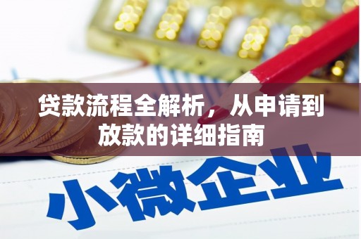 平果贷款流程全解析，从申请到放款的详细指南