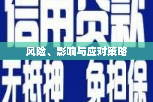 平果风险、影响与应对策略