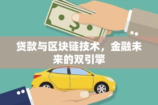 平果贷款与区块链技术，金融未来的双引擎