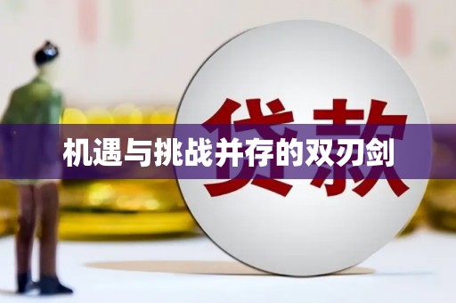 平果机遇与挑战并存的双刃剑