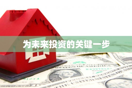 平果为未来投资的关键一步
